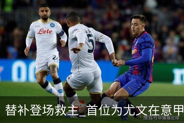 替补登场救主 首位为尤文在意甲进球的01后球员产生